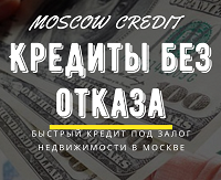 Кредиты под залог в Москве